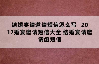 结婚宴请邀请短信怎么写   2017婚宴邀请短信大全 结婚宴请邀请函短信